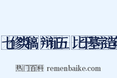 七修类稿·辩证五·比干墓字造句是什么意思的图片